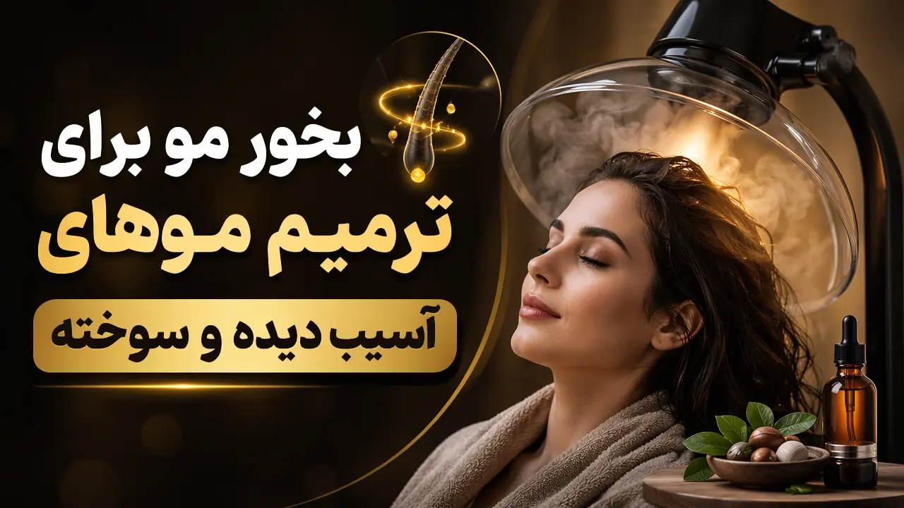 بخور مو برای ترمیم موهای آسیب دیده و سوخته