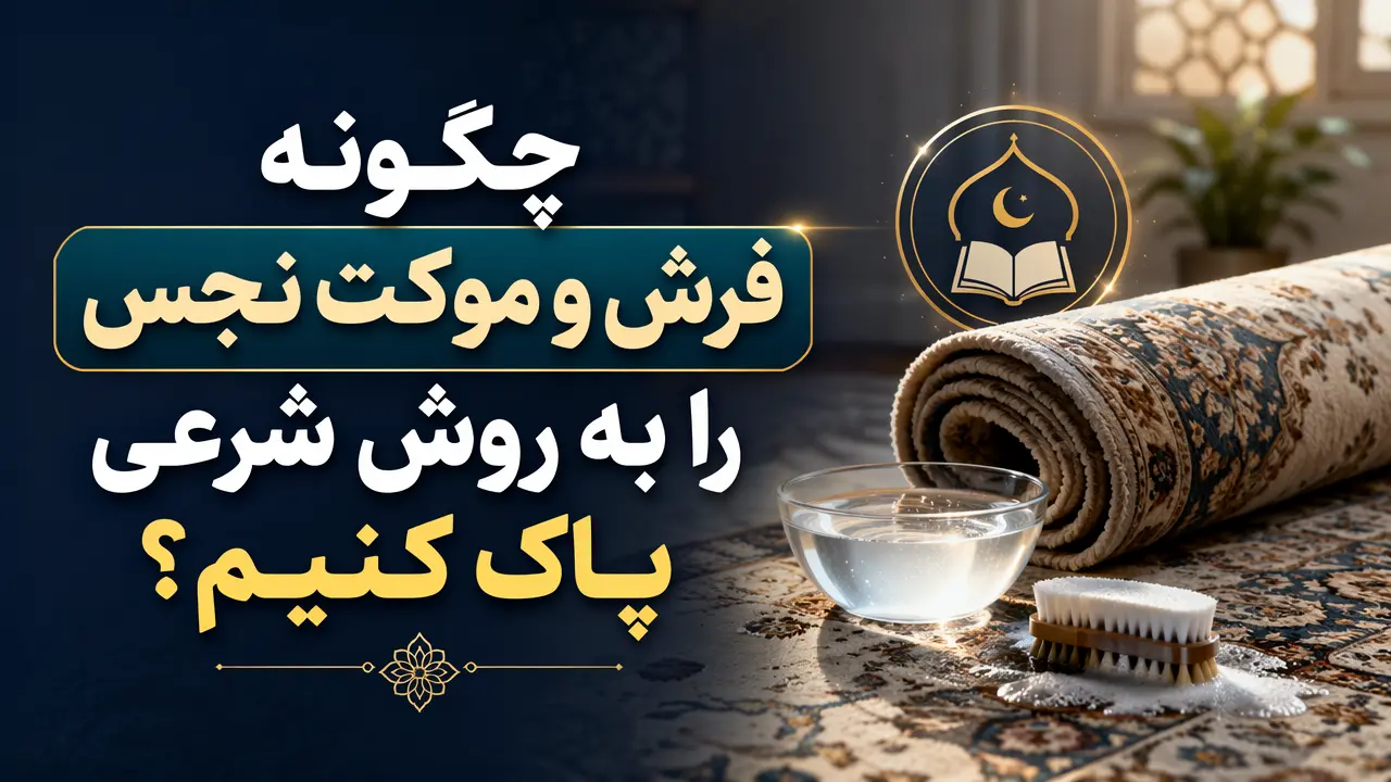 چگونه فرش و موکت نجس را به روش شرعی پاک کنیم؟