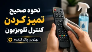 نحوه صحیح تمیز کردن کنترل تلویزیون + بهترین پاک کننده