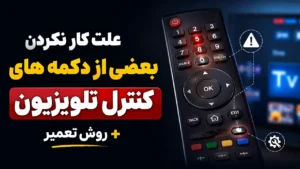 علت کار نکردن بعضی از دکمه های کنترل تلویزیون + روش تعمیر