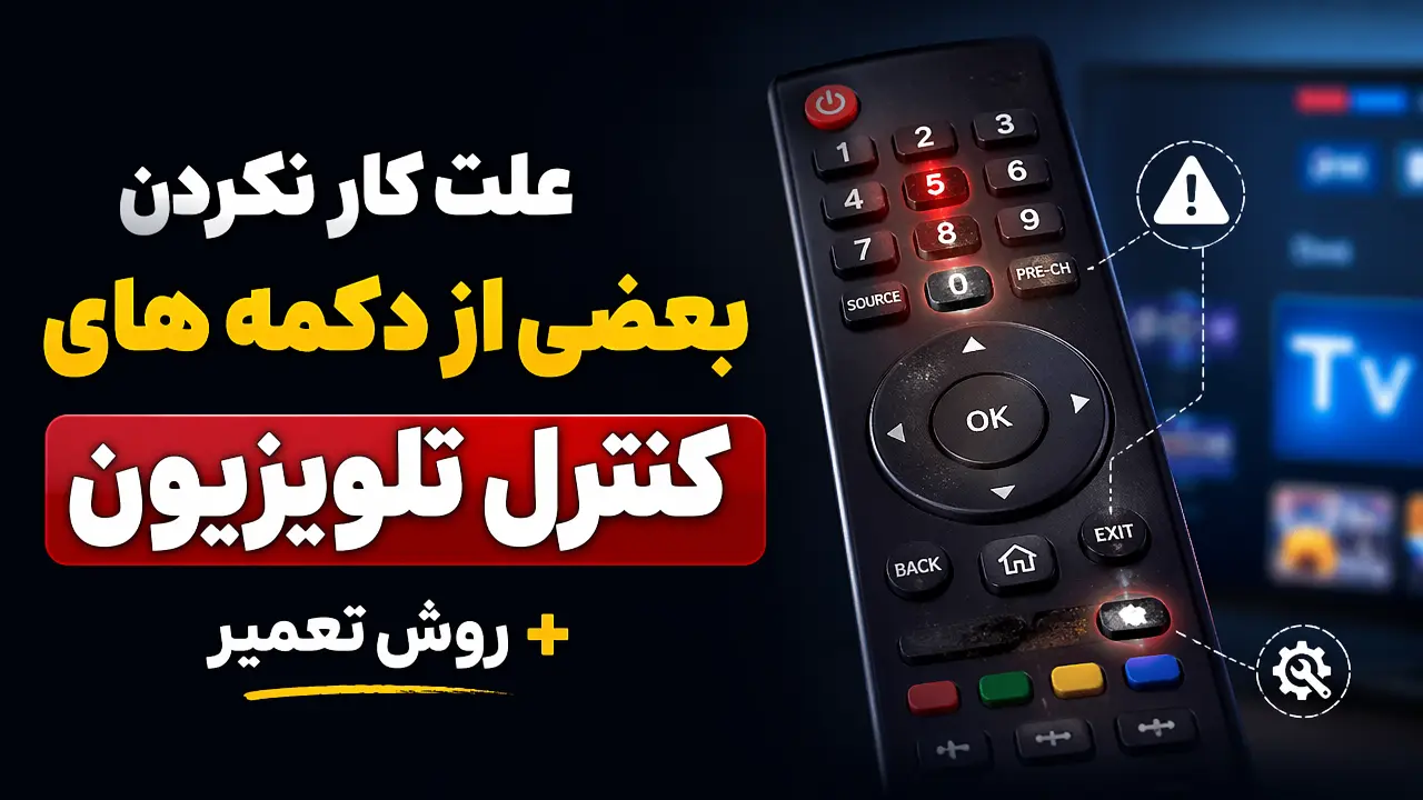 علت کار نکردن بعضی از دکمه های کنترل تلویزیون + روش تعمیر