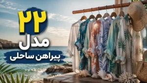 22 مدل پیراهن ساحلی