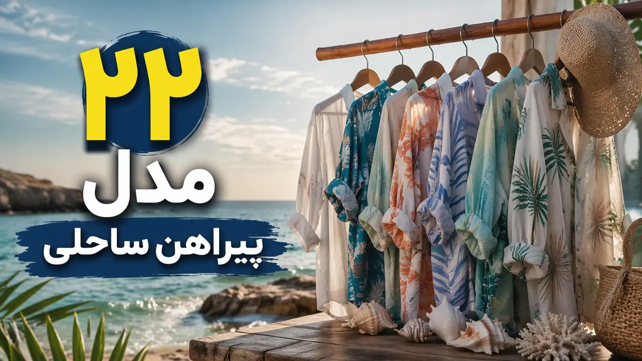 22 مدل پیراهن ساحلی