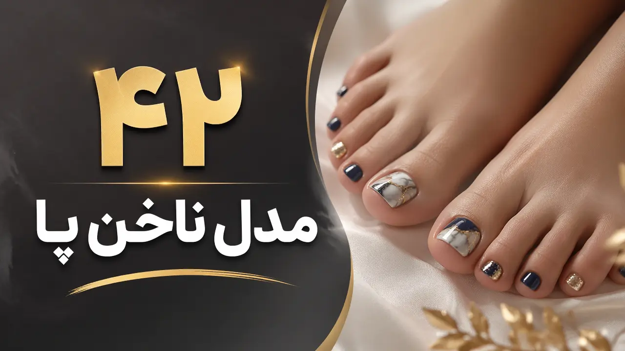42 مدل ناخن پا