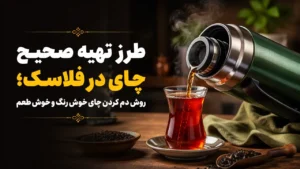 طرز تهیه صحیح چای در فلاسک؛ روش دم کردن چای خوش رنگ و خوش طعم