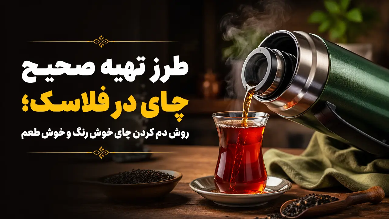طرز تهیه صحیح چای در فلاسک؛ روش دم کردن چای خوش رنگ و خوش طعم