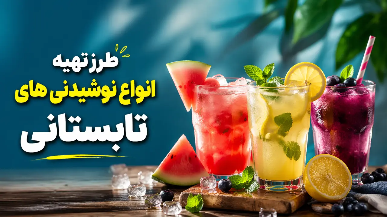 طرز تهیه انواع نوشیدنی های تابستانی