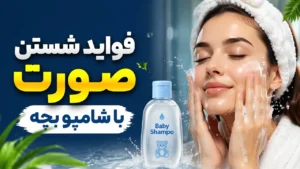 فواید شستن صورت با شامپو بچه
