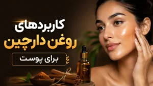 کاربردهای روغن دارچین برای پوست