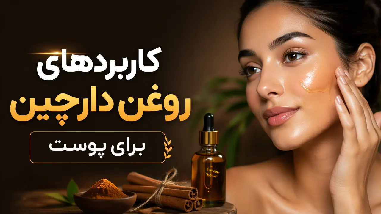 کاربردهای روغن دارچین برای پوست
