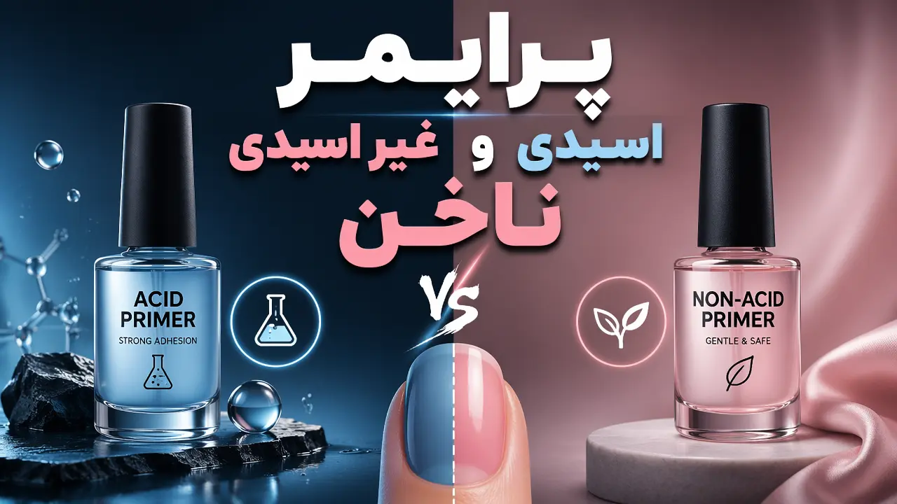 پرایمر اسیدی و غیر اسیدی ناخن