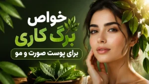 خواص برگ کاری برای پوست صورت و مو