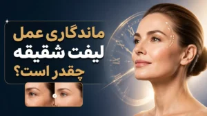 ماندگاری عمل لیفت شقیقه چقدر است؟