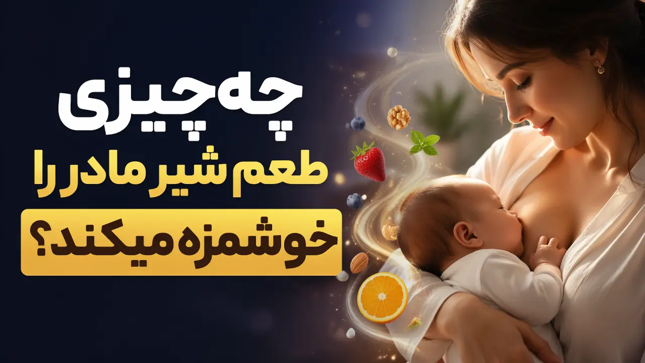 چه چیزی طعم شیر مادر را خوشمزه میکند؟