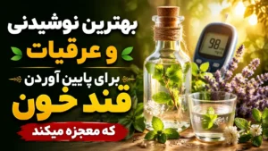بهترین نوشیدنی و عرقیات برای پایین آوردن قند خون که معجزه میکند