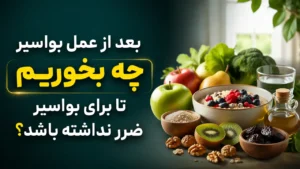 بعد از عمل بواسیر چه بخوریم تا برای بواسیر ضرر نداشته باشد؟
