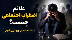 علائم اضطراب اجتماعی چیست؟ علت + درمان و بهترین قرص