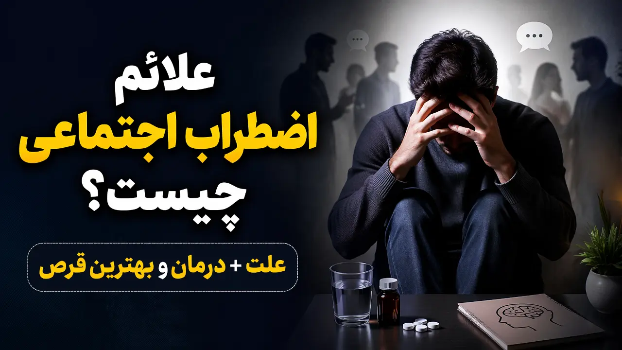 علائم اضطراب اجتماعی چیست؟ علت + درمان و بهترین قرص