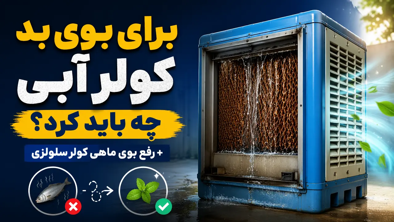 برای بوی بد کولر آبی چه باید کرد؟ + رفع بوی ماهی کولر سلولزی