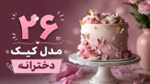 26 مدل کیک دخترانه
