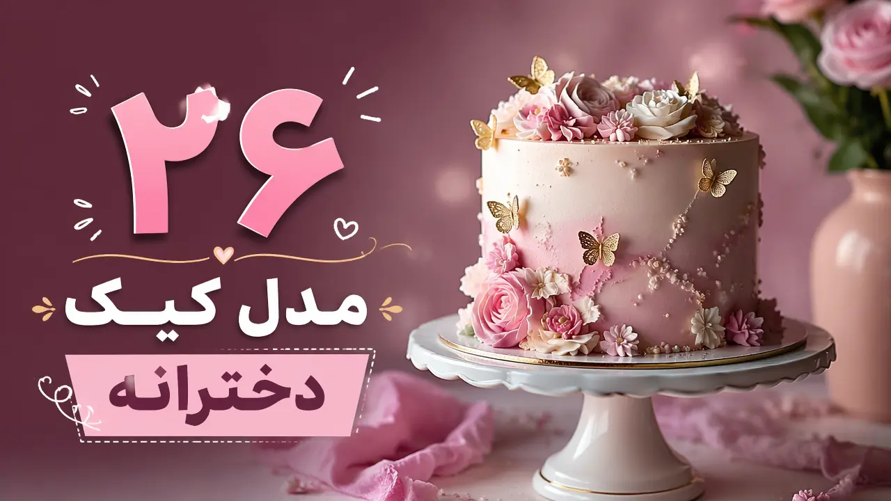 26 مدل کیک دخترانه