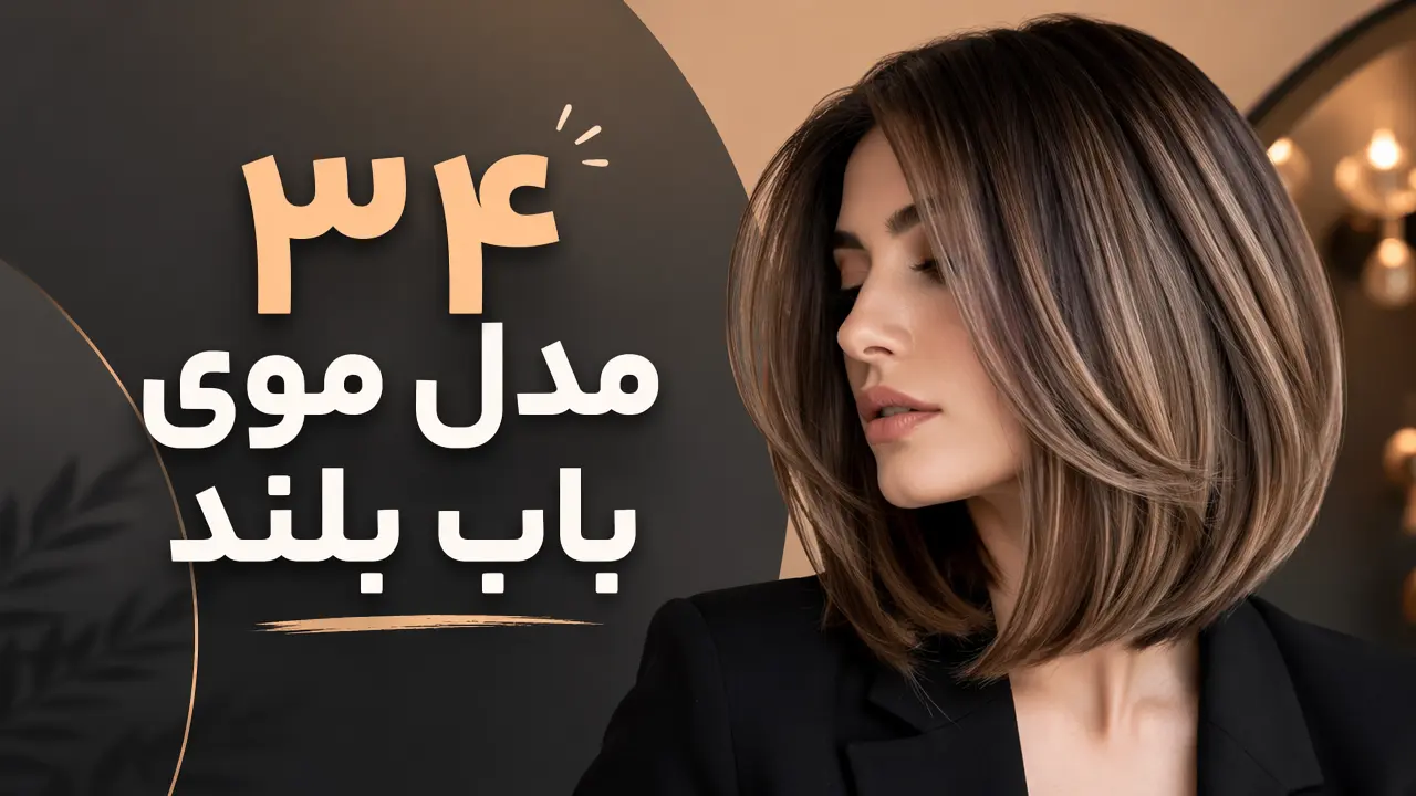 34 مدل موی باب بلند