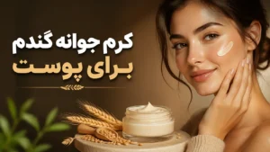 کرم جوانه گندم برای پوست