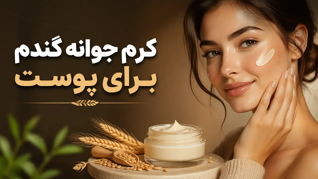 کرم جوانه گندم برای پوست