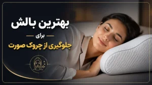 بهترین بالش برای جلوگیری از چروک صورت