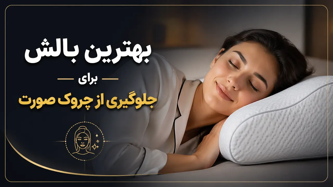بهترین بالش برای جلوگیری از چروک صورت