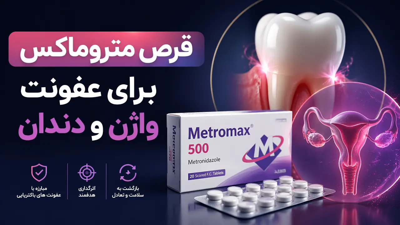 قرص متروماکس برای عفونت واژن و دندان