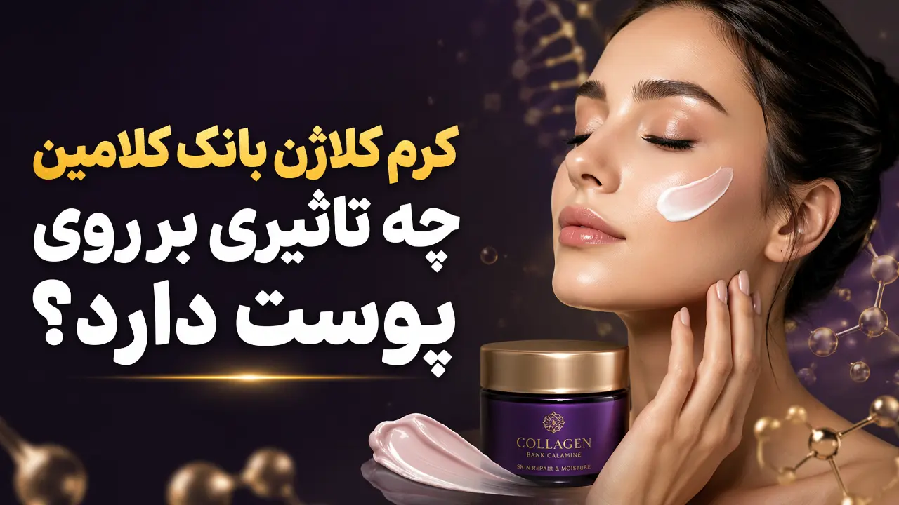 کرم کلاژن بانک کلامین چه تاثیری بر روی پوست دارد؟
