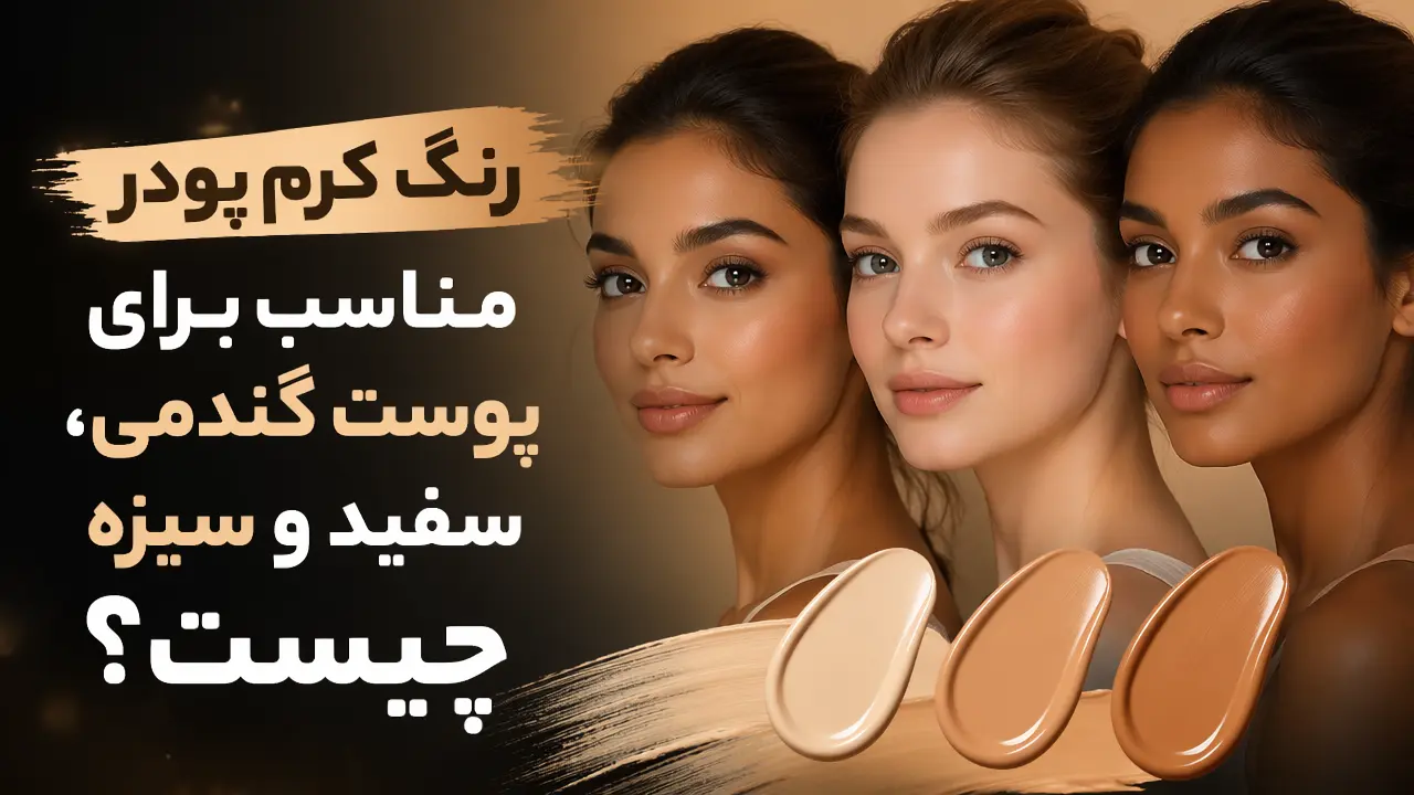 رنگ کرم پودر مناسب برای پوست گندمی، سفید و سبزه چیست؟