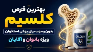 بهترین قرص کلسیم بدون رسوب برای پوکی استخوان ویژه بانوان و آقایان