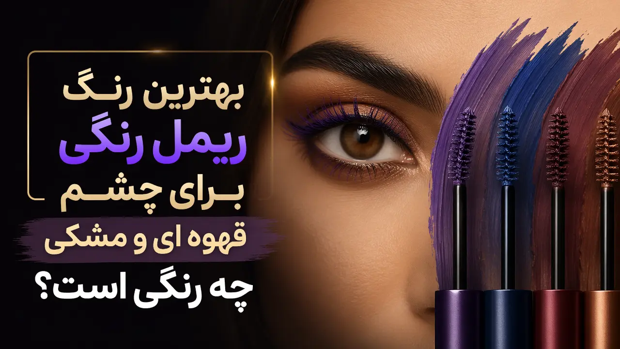 بهترین رنگ ریمل رنگی برای چشم قهوه ای و مشکی چه رنگی است؟