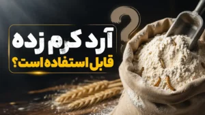 آرد کرم زده قابل استفاده است؟