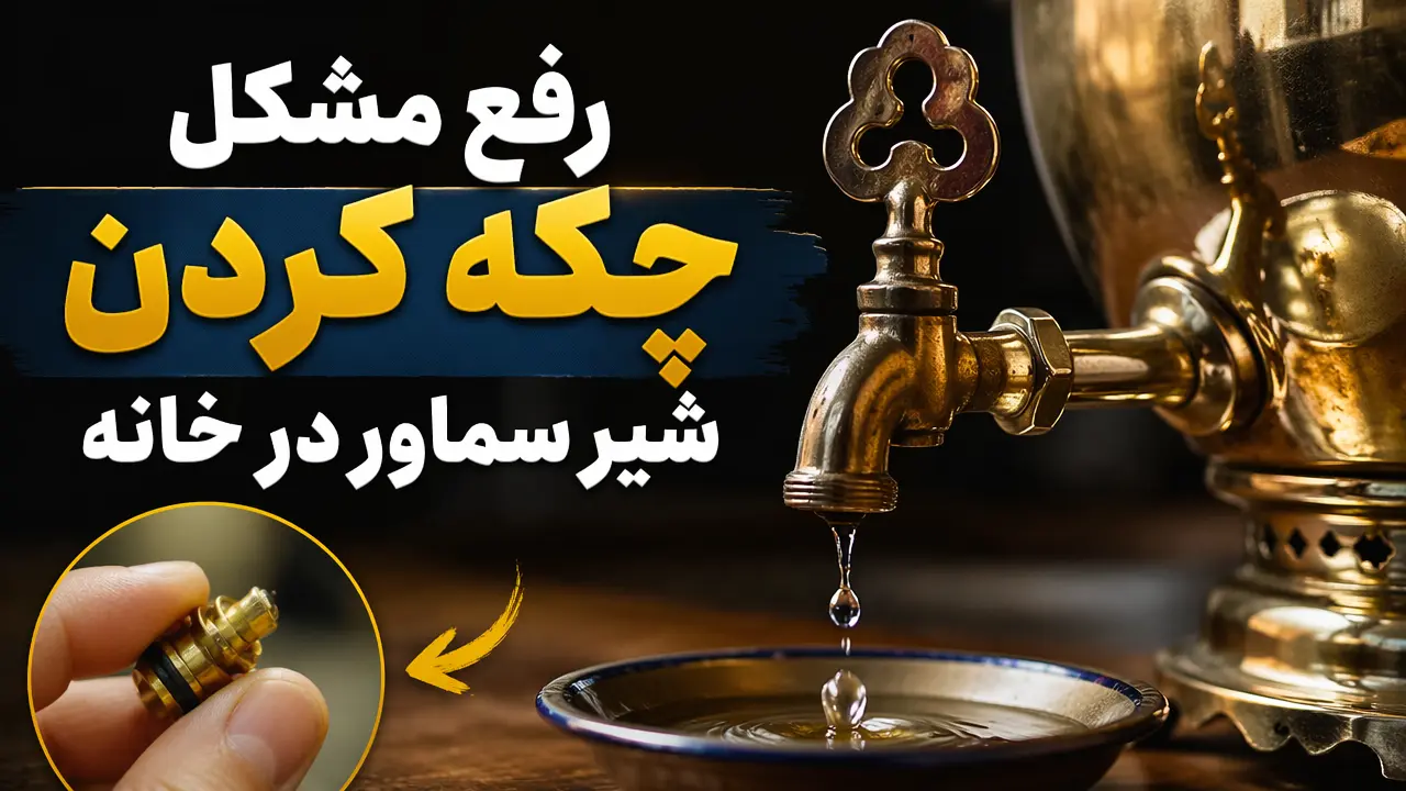 رفع مشکل چکه کردن شیر سماور در خانه