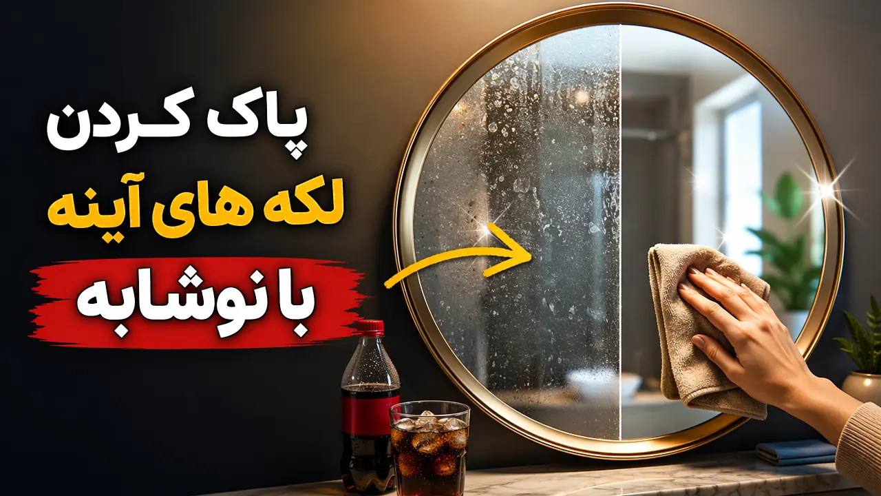 پاک کردن لکه های آینه با نوشابه