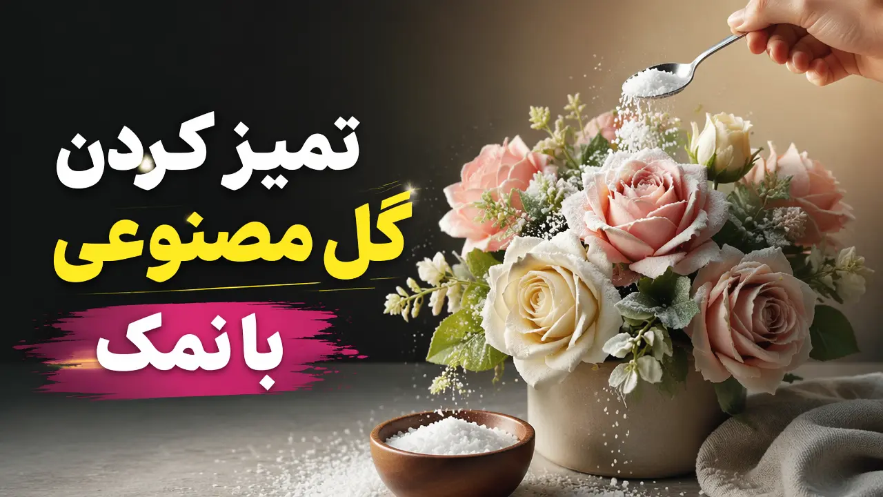 تمیز کردن گل مصنوعی با نمک