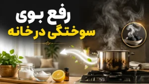 رفع بوی سوختگی در خانه