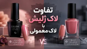 تفاوت لاک ژلیش با لاک معمولی