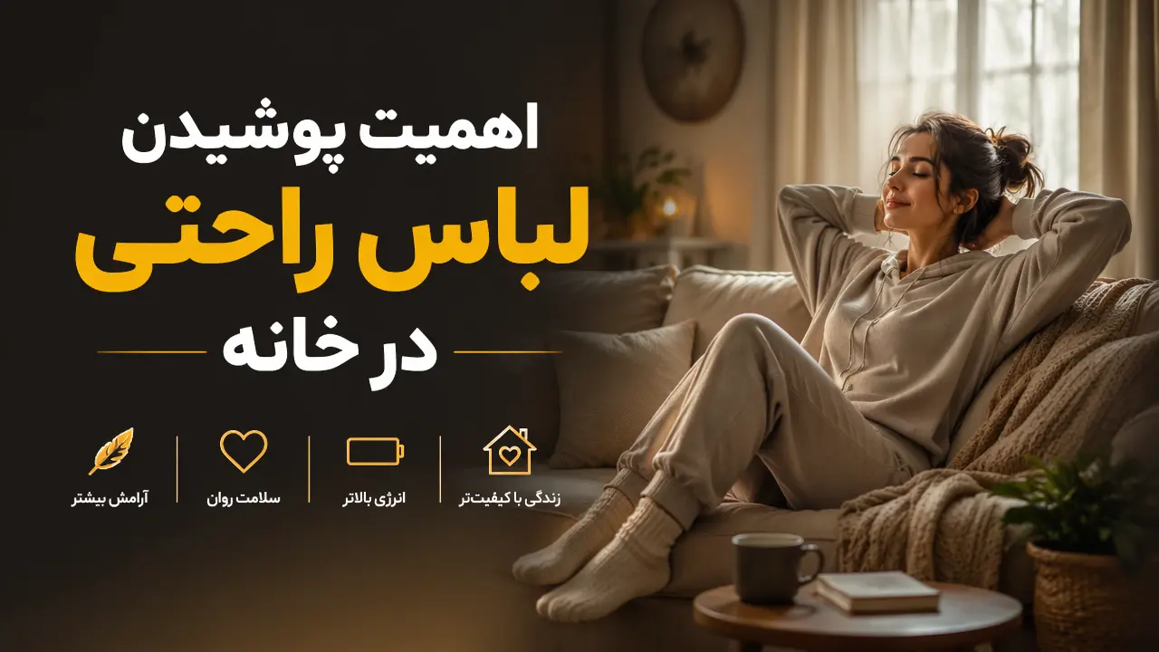 اهمیت پوشیدن لباس راحتی در خانه