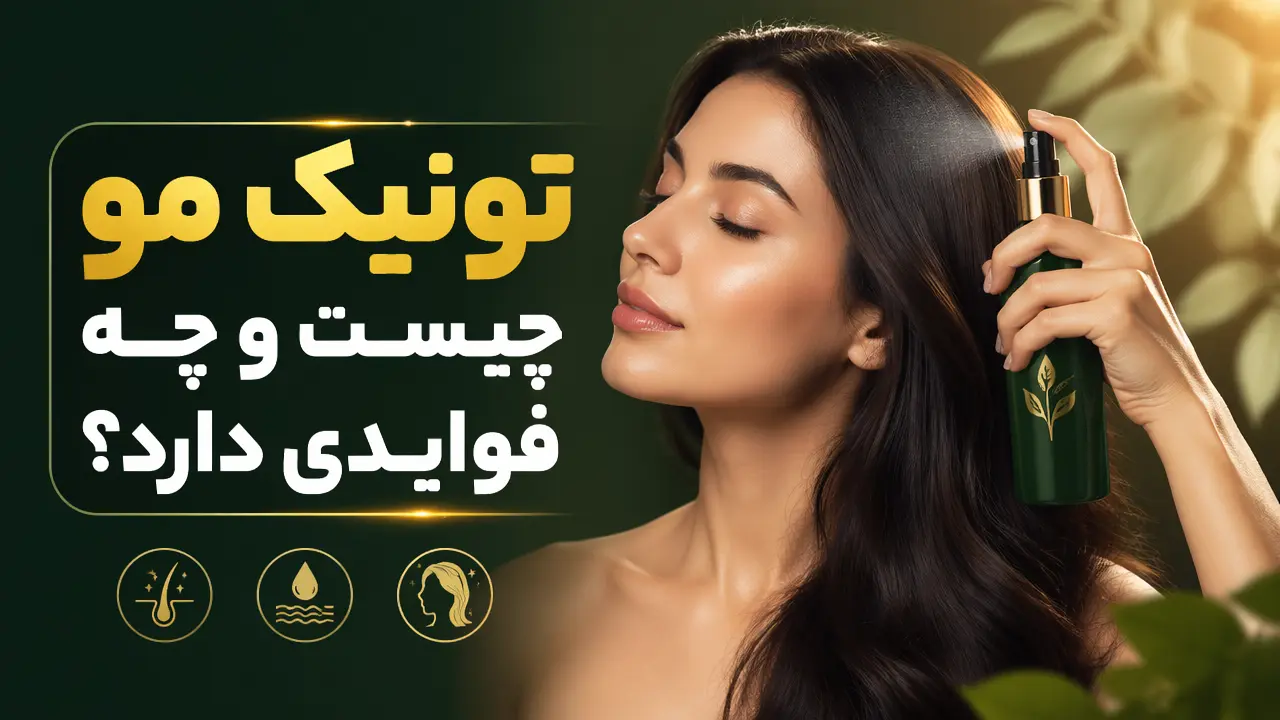 تونیک مو چیست و چه فوایدی دارد؟