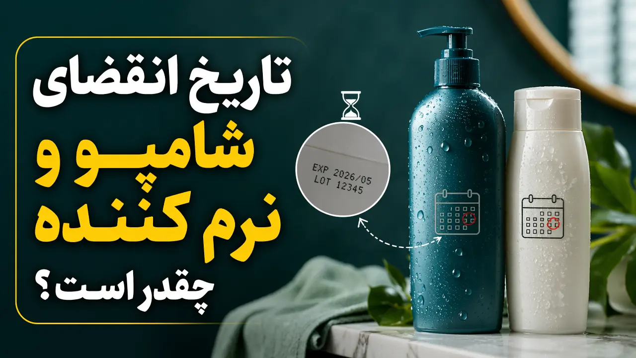 تاریخ انقضای شامپو و نرم کننده چقدر است؟