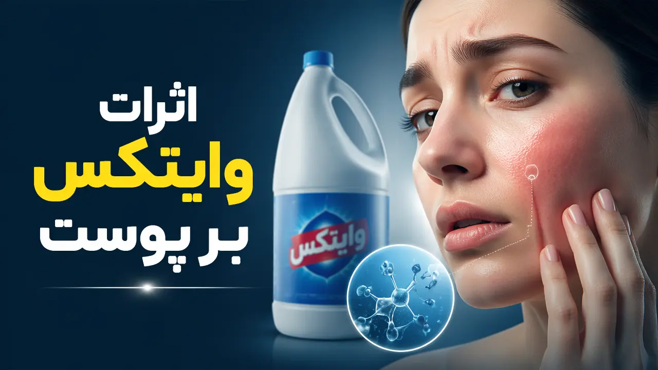 اثرات وایتکس بر پوست