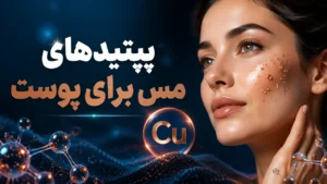 پپتیدهای مس برای پوست
