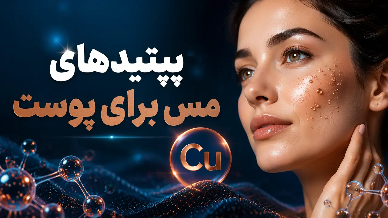 پپتیدهای مس برای پوست
