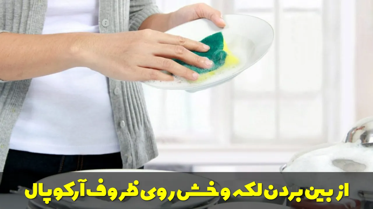 از بین بردن لکه و خش روی ظروف آرکوپال