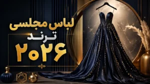 35 مدل لباس مجلسی ترند 2026