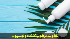 تفاوت مرطوب کننده و لوسیون